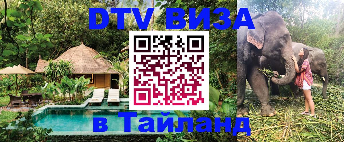 Стоимость и условия DTV визы — оформление в Таиланд под ключ - 