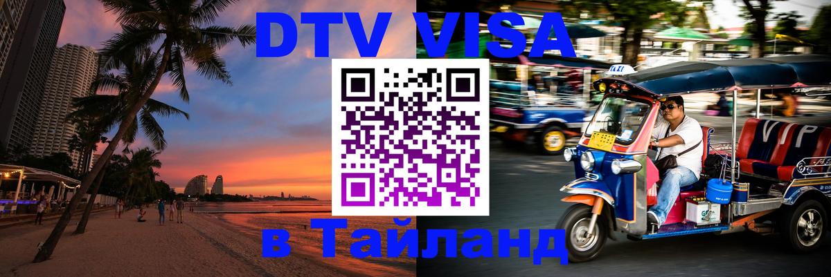 DTV (ДТВ) visa Таиланд Сан-Хосе 