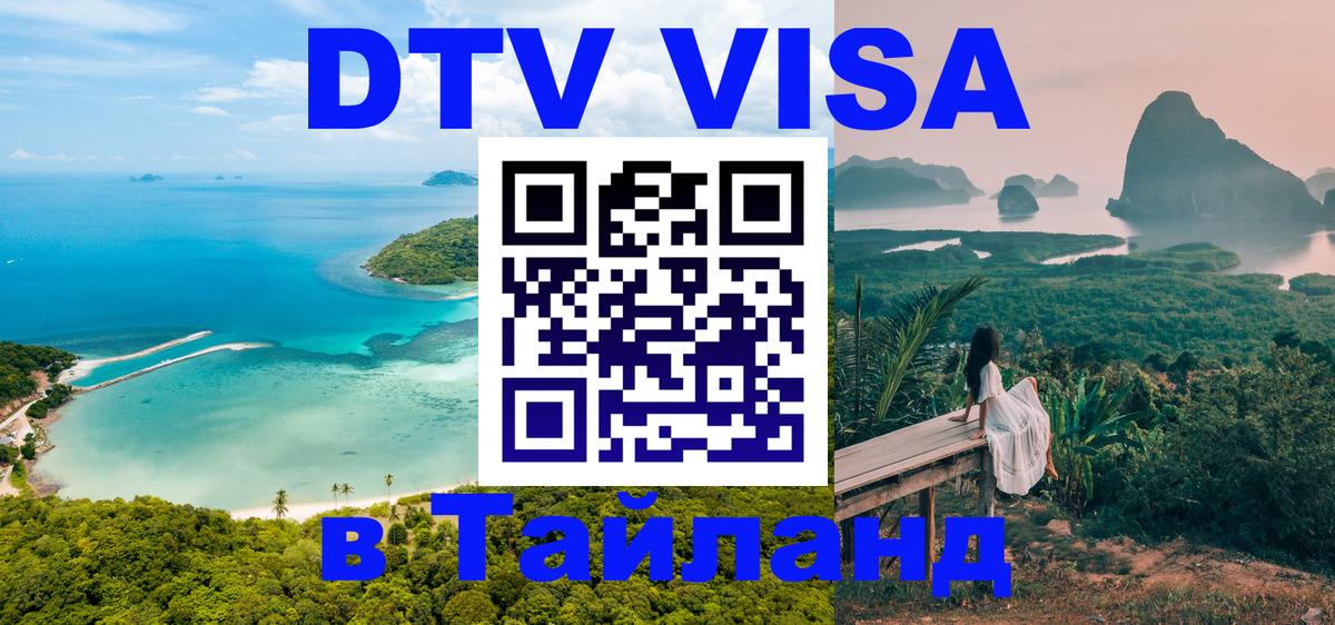Сколько стоит виза DTV в Тайланд 